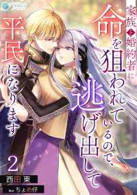 家族と婚約者に命を狙われているので、逃げ出して平民になります（２） アマゾナイトノベルズ