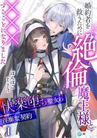 婚約者を救うために絶倫魔王様と×××することになりました～快楽堕ち聖女の淫靡な契約～（１） アマゾナイトノベルズ