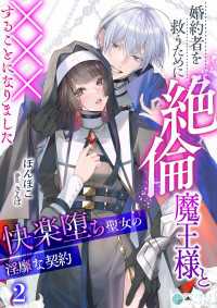 婚約者を救うために絶倫魔王様と×××することになりました～快楽堕ち聖女の淫靡な契約～（２） アマゾナイトノベルズ