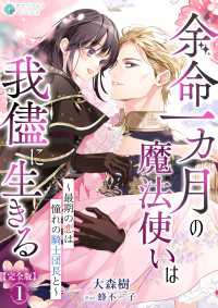 余命一カ月の魔法使いは我儘に生きる～最期の恋は憧れの騎士団長と～【完全版】1 アマゾナイトノベルズ