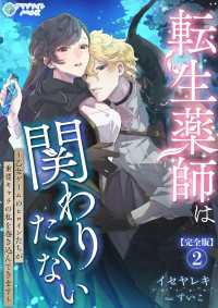 転生薬師は関わりたくない～乙女ゲームのヒロインたちが重要キャラの私を巻き込んできます～【完全版】2 アマゾナイトノベルズ