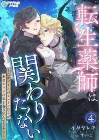 転生薬師は関わりたくない～乙女ゲームのヒロインたちが重要キャラの私を巻き込んできます～（４） アマゾナイトノベルズ