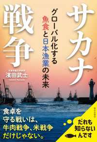 サカナ戦争　グローバル化する魚食と日本漁業の未来