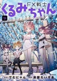 MFコミックス　フラッパーシリーズ<br> FX戦士くるみちゃん　9
