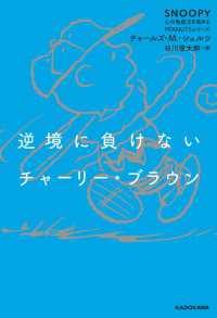 逆境に負けないチャーリー・ブラウン　SNOOPY 心の免疫力を高めるPEANUTSシリーズ