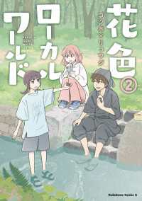 花色ローカルワールド （２） 角川コミックス・エース