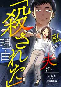 私が夫に「殺された」理由 LScomic