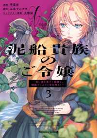 泥船貴族のご令嬢～幼い弟を息子と偽装し、隣国でしぶとく生き残る！～（3） 角川コミックス・エース
