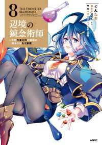 MFC<br> 辺境の錬金術師　～今更予算ゼロの職場に戻るとかもう無理～ 8