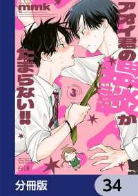 MFC<br> アオイ君の猥談がたまらない!!【分冊版】　34