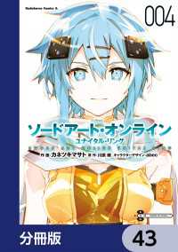 角川コミックス・エース<br> ソードアート・オンライン ユナイタル・リング【分冊版】　43
