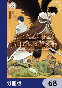 ニトの怠惰な異世界症候群 ～最弱職＜ヒーラー＞なのに最強はチートですか？～【分冊版】　68 MFC
