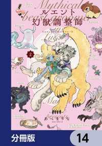 ルエント幻獣調整師【分冊版】　14 あすかコミックスDX