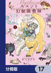 あすかコミックスDX<br> ルエント幻獣調整師【分冊版】　17