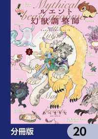 あすかコミックスDX<br> ルエント幻獣調整師【分冊版】　20