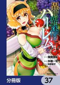 角川コミックス・エース<br> 異世界迷宮でハーレムを【分冊版】　37