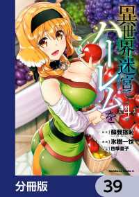 角川コミックス・エース<br> 異世界迷宮でハーレムを【分冊版】　39