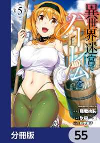 異世界迷宮でハーレムを【分冊版】　55 角川コミックス・エース
