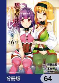 異世界迷宮でハーレムを【分冊版】　64 角川コミックス・エース