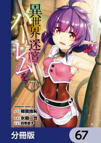 角川コミックス・エース<br> 異世界迷宮でハーレムを【分冊版】　67