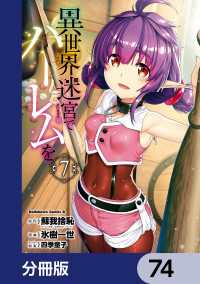 異世界迷宮でハーレムを【分冊版】　74 角川コミックス・エース