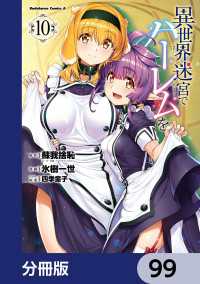 角川コミックス・エース<br> 異世界迷宮でハーレムを【分冊版】　99