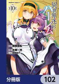 角川コミックス・エース<br> 異世界迷宮でハーレムを【分冊版】　102