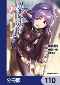 角川コミックス・エース<br> 異世界迷宮でハーレムを【分冊版】　110