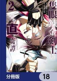 隻眼錬金剣士のやり直し奇譚【分冊版】　18 角川コミックス・エース