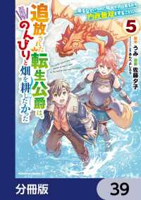 角川コミックス・エース<br> 追放された転生公爵は、辺境でのんびりと畑を耕したかった ～来るなというのに領民が沢山来るから内政無双をすることに～【分冊版】　39