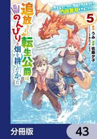 角川コミックス・エース<br> 追放された転生公爵は、辺境でのんびりと畑を耕したかった ～来るなというのに領民が沢山来るから内政無双をすることに～【分冊版】　43
