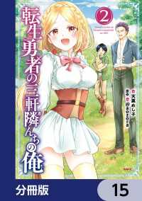 MFC<br> 転生勇者の三軒隣んちの俺【分冊版】　15