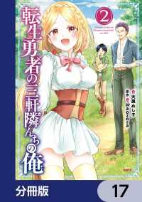 MFC<br> 転生勇者の三軒隣んちの俺【分冊版】　17