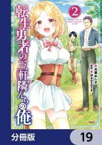 MFC<br> 転生勇者の三軒隣んちの俺【分冊版】　19