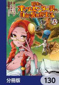 角川コミックス・エース<br> 田舎のホームセンター男の自由な異世界生活【分冊版】　130