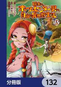田舎のホームセンター男の自由な異世界生活【分冊版】　132 角川コミックス・エース