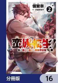 MFC<br> 蛮族転生！ 負け戦から始まる異世界征服【分冊版】　16