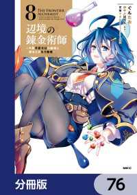 MFC<br> 辺境の錬金術師　～今更予算ゼロの職場に戻るとかもう無理～【分冊版】　76