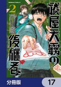角川コミックス・エース<br> 祓屋天霧の後継者【分冊版】　17