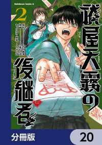 角川コミックス・エース<br> 祓屋天霧の後継者【分冊版】　20