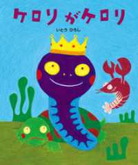 ケロリがケロリ いとうひろしの本