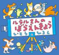ルラルさんのぼうえんきょう いとうひろしの本