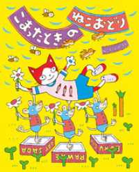 こまったときのねこおどり いとうひろしの本