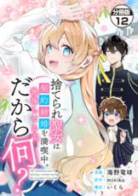 捨てられ聖女は契約結婚を満喫中。後悔してる？だから何？　分冊版（１２）