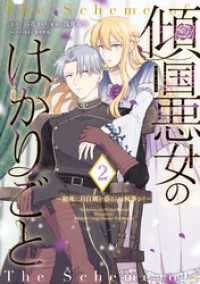 傾国悪女のはかりごと～初夜に自白剤を盛るとは何事か！～（２）