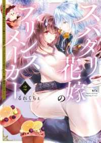 スパダリ花嫁のプリンスメーカー　～虐げられた呪われ王子に触れるのは私だけ…よしよしして育てたら一途に溺愛されました～（２）