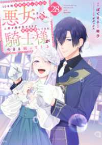 １０年間身体を乗っ取られ悪女になっていた私に、二度と顔を見せるなと婚約破棄してきた騎士様が今日も縋ってくる　分冊版（２８）