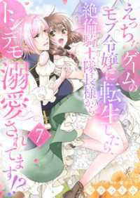 えっちなゲームのモブ令嬢に転生したら、絶倫騎士隊長様からトンデモ溺愛されてます！？【女性コミック版】７ ゆめこみ
