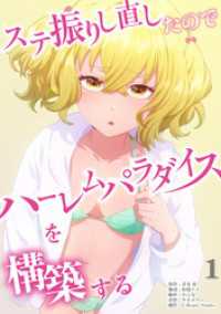 COMICアンブル<br> ステ振りし直したのでハーレムパラダイスを構築する【単行本版】（１）