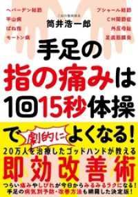 手足の指の痛みは１回15秒体操でよくなる！